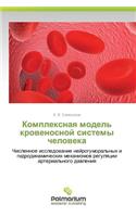 Kompleksnaya Model' Krovenosnoy Sistemy Cheloveka