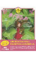 Karigurashi No Arietti