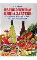 Великолепная книга закусок
