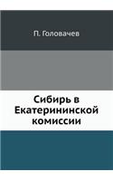 Сибирь в Екатерининской комиссии