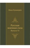 Русская военная сила
