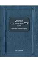 Деревья и кустарники СССР