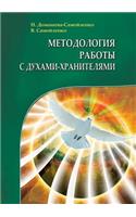 The methodology of work with guardian spirits. The practice of transformation of personal space, places of work and recreation