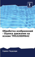 Обработка изображений - Оценка движения н&#107