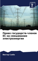 &#1055;&#1088;&#1072;&#1074;&#1086; &#1075;&#1086;&#1089;&#1091;&#1076;&#1072;&#1088;&#1089;&#1090;&#1074;-&#1095;&#1083;&#1077;&#1085;&#1086;&#1074; &#1045;&#1057; &#1085;&#1072; &#1089;&#1084;&#1077;&#1096;&#1080;&#1074;&#1072;&#1085;&#1080;&#107