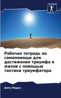 Рабочая тетрадь по самопомощи для достиж&#1077