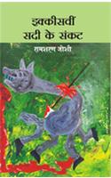 21v Sadi Ke Sankat