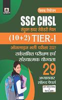 SSC CHSL SANYUKT HIGHER SECONDARY LEVEL (10+2) TIER-I ONLINE BHARTI PARIKSHA, 2021 29 ADHYAYVAR SOLVED PAPERS (REVISED 2021)