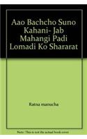 Aao Bachchon Suno Kahani - Jab mehngi padhi lomri ki shararat