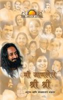 Sri Sri As I Know Him - Marathi
