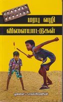 Marabu Vazhi Vilayattukkal / à®®à®°à®ªà¯� à®µà®´à®¿ à®µà®¿à®³à¯ˆà®¯à®¾à®Ÿà¯�à®Ÿà¯�à®•à¯�à®•à®³à¯�