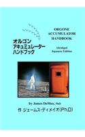 オルゴンアキュミュレーター八ンﾄブック Orgone Accumulator Handbook, Abridged Japanese Edition