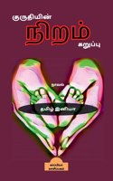 Kuruthiyin Niram Karuppu / குருதியின் நிறம் கறுப்பு