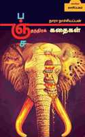 Panchathanthra Stories / பஞ்சதந்திரக் கதைகள்