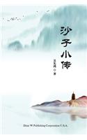 Sha Zi Xiao Zhuan
