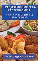 &#1057;&#1088;&#1077;&#1076;&#1080;&#1079;&#1077;&#1084;&#1085;&#1086;&#1084;&#1086;&#1088;&#1089;&#1082;&#1072; &#1043;&#1072;&#1089;&#1090;&#1088;&#1086;&#1085;&#1086;&#1084;&#1080;&#1103;: &#1042;&#1082;&#1091;&#1089;&#1098;&#1090; &#1085;&#1072; &#1057;&#1083;&#1098;&#1085;&#1094;&#1077;&#1090;&#1086; &#1074;&#1098;&#1074; &#1042;&#10