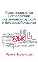 A Comparative Analysis of Contemporary Russian and Bulgarian Vocabularies