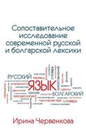 A Comparative Analysis of Contemporary Russian and Bulgarian Vocabularies