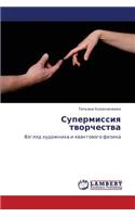 Supermissiya Tvorchestva