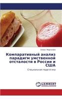 Komparativnyy Analiz Paradigm Umstvennoy Otstalosti V Rossii I Ssha