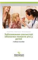 Zabolevaniya Slizistoy Obolochki Polosti Rta U Detey