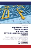 Veroyatnostnye Geneticheskie Algoritmy Optimizatsii Slozhnykh Sistem
