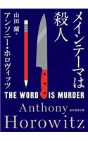 The Word Is Murder