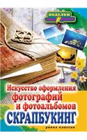 П-С.Скрапбукинг.Искусство оформления фоm