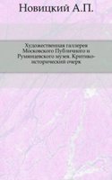 Hudozhestvennaya gallereya Moskovskogo Publichnogo i Rumyantsevskogo muzeya