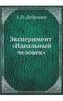 &#1069;&#1082;&#1089;&#1087;&#1077;&#1088;&#1080;&#1084;&#1077;&#1085;&#1090; &#1048;&#1076;&#1077;&#1072;&#1083;&#1100;&#1085;&#1099;&#1081; &#1095;&#1077;&#1083;&#1086;&#1074;&#1077;&#1082;