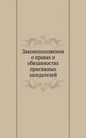 Zakonopolozheniya o pravah i obyazannostyah prisyazhnyh zasedatelej