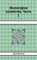 Filosofiya hozyajstva. Chast 1
