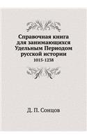 Справочная книга для занимающихся Удель