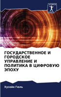 ГОСУДАРСТВЕННОЕ И ГОРОДСКОЕ УПРАВЛЕНИЕ И