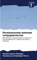 Региональное военное сотрудничество