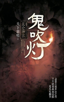 鬼吹灯4昆仑神宫