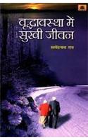Vridhavastha Mein Sukhi Jeevan