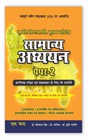 à¤¸à¤¾à¤®à¤¾à¤¨à¥�à¤¯ à¤…à¤§à¥�à¤¯à¤¯à¤¨ (à¤ªà¥‡à¤ªà¤° - 2) UP Samanya Adhyayan for UPPSC Mains & Prelims Civil Services Exam 2023-24 Preparation Books in Hindi | UPSC Mains GS Paper 2 | Uttar Pradesh General Studies Competitive Exams | S.Chand's B