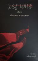 Sottor Dashok / Shat-Sottor-er Chhatra Andalon /Vol. III