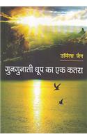 Gungunati Dhoop Ka Ek Katra