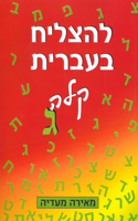 To Succeed in Basic Hebrew - Gimmel