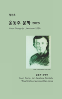 Yoon Dong-Ju Literature 2020: First Issue