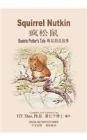 Squirrel Nutkin (Simplified Chinese): 06 Paperback B&w(13 Beatrix Potter's Tale)