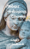 Amma Endroru Thevathai / &#2949;&#2990;&#3021;&#2990;&#3006; &#2958;&#2985;&#3021;&#2993;&#3018;&#2992;&#3009; &#2980;&#3015;&#2997;&#2980;&#3016;