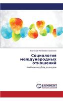 Sotsiologiya Mezhdunarodnykh Otnosheniy
