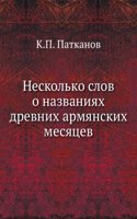 Neskolko slov o nazvaniyah drevnih armyanskih mesyatsev