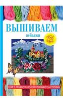 Вышиваем пейзажи