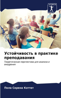 &#1059;&#1089;&#1090;&#1086;&#1081;&#1095;&#1080;&#1074;&#1086;&#1089;&#1090;&#1100; &#1074; &#1087;&#1088;&#1072;&#1082;&#1090;&#1080;&#1082;&#1077; &#1087;&#1088;&#1077;&#1087;&#1086;&#1076;&#1072;&#1074;&#1072;&#1085;&#1080;&#1103;