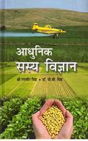 Aadhunik Sasya Vigyan (Hindi)