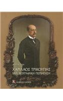 Charilaos Trikupis mia Biographici periigisi